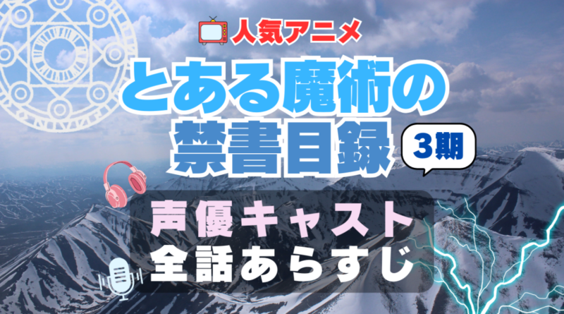 とある魔術の禁書目録Ⅲ 3期　シーズン3　声優　キャスト　アニメ　あらすじ　ネタバレ　主題歌　テーマソング　オープニング　挿入歌　OP　ED　エンディング　ソング　歌　音楽