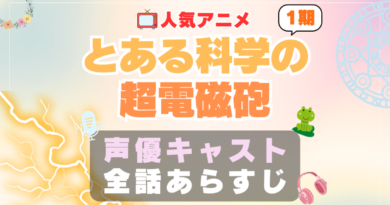 とある科学の超電磁砲　声優　1期 シーズン1 キャスト　アニメ　あらすじ　ネタバレ　主題歌　テーマソング　オープニング　挿入歌　OP　ED　エンディング　ソング　歌　音楽