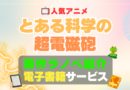 とある科学の超電磁砲　原作　小説　本　書籍　電子書籍　サイト　アプリ　サービス　無料　オススメ　最安　安い　お得　割引　クーポン　特典　ラノベ　ライトノベル　漫画　まんが　マンガ　コミック　コミックス　文庫