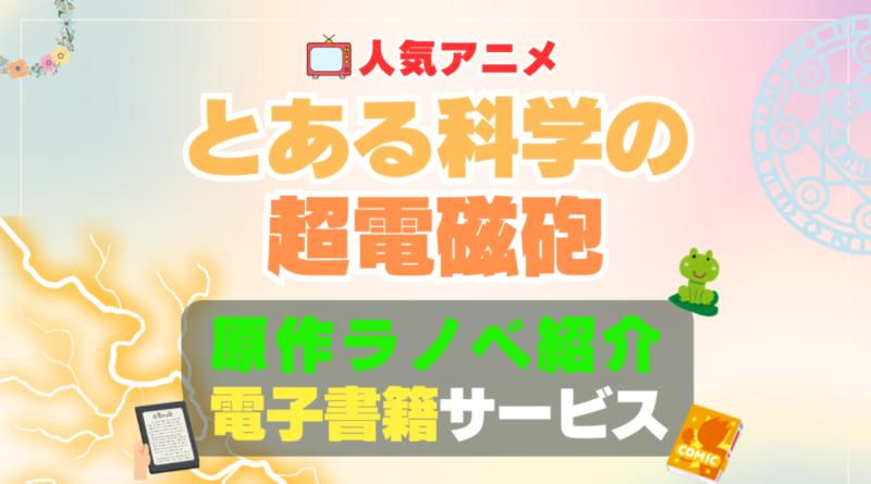 とある科学の超電磁砲　原作　小説　本　書籍　電子書籍　サイト　アプリ　サービス　無料　オススメ　最安　安い　お得　割引　クーポン　特典　ラノベ　ライトノベル　漫画　まんが　マンガ　コミック　コミックス　文庫