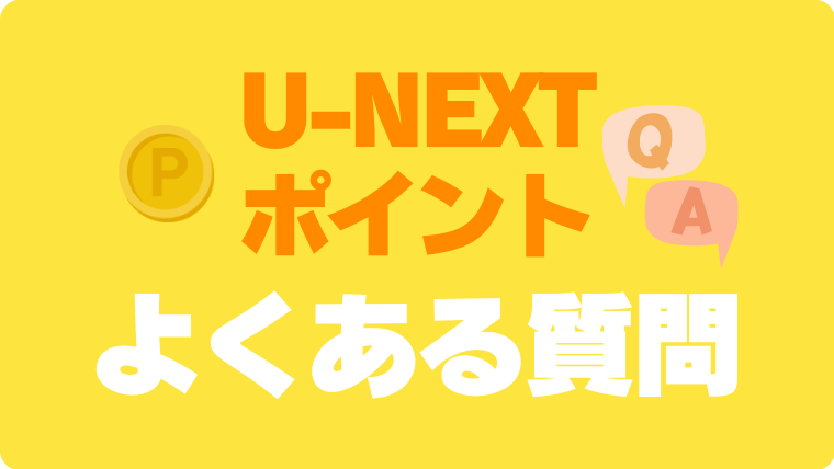 U-NEXTポイント　よくある質問　疑問　解決　回答　FAQ