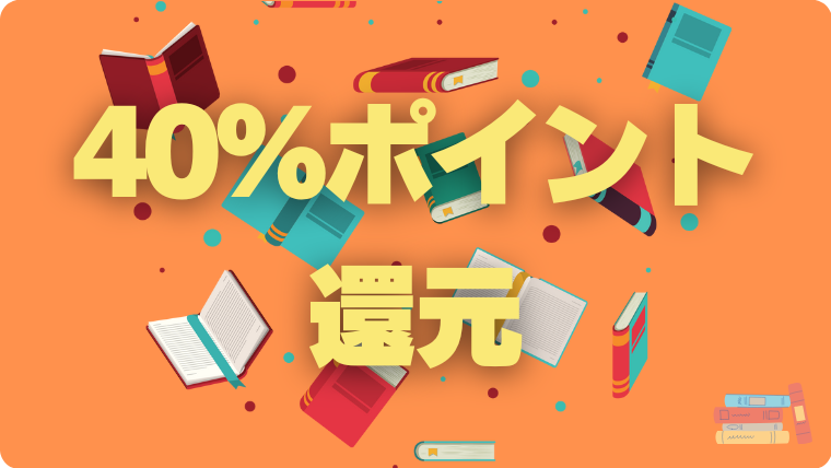 U-NEXT ユーネクスト 電子書籍　購入　40%　ポイント　還元