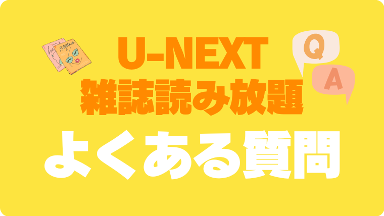 U-NEXTポイント　よくある質問　疑問　解決　回答　FAQ