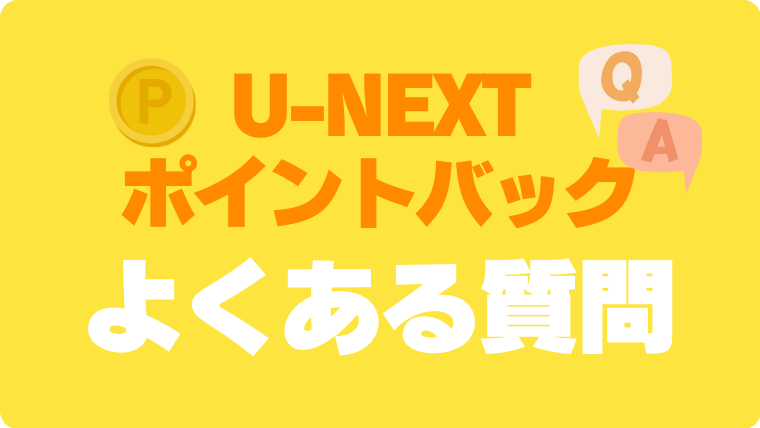 U-NEXT ポイントバックプログラム　還元　電子書駅　購入　支払い　よくある質問　疑問　解決　回答　FAQ