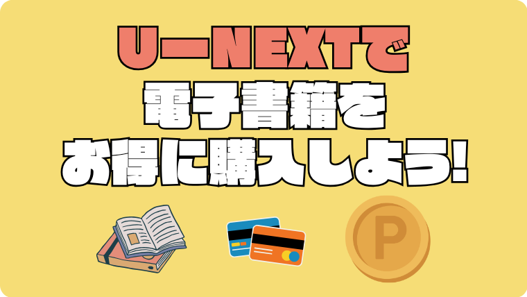 U-NEXT ポイントバックプラグラム　まとめ　還元　電子書籍　購入　クレカ決済　レンタル　お得