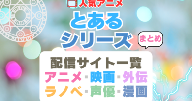 とあるシリーズ　とある魔術の禁書目録　とある科学の超電磁砲　全シリーズ　まとめ　配信サイト　動画　サービス　サブスク　アニメ　漫画　ドラマ　ラノベ　小説　原作　電子書籍　声優　外伝　スピンオフ　番外編　映画