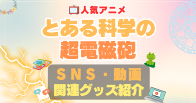 とある科学の超電磁砲　SNS　YouTube　ユーチューブ　動画　チャンネル　Twitter X　エックス　ツイッター　アカウント　公式　情報　発信　グッズ　フィギュア　ブルーレイ Blu-ray