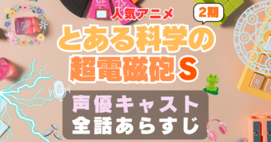 とある科学の超電磁砲S　声優　2期 シーズン2 キャスト　アニメ　あらすじ　ネタバレ　主題歌　テーマソング　オープニング　挿入歌　OP　ED　エンディング　ソング　歌　音楽