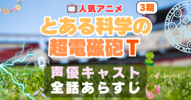 とある科学の超電磁砲T　声優　3期 シーズン3 キャスト　アニメ　あらすじ　ネタバレ　主題歌　テーマソング　オープニング　挿入歌　OP　ED　エンディング　ソング　歌　音楽