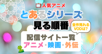 とあるシリーズ　とある魔術の禁書目録　とある科学の超電磁砲　とある科学の一方通行　全シリーズ　見る順番　全作みれる配信サイト　動画　サービス　サブスク　　VOD　アニメ　外伝　スピンオフ　番外編　映画