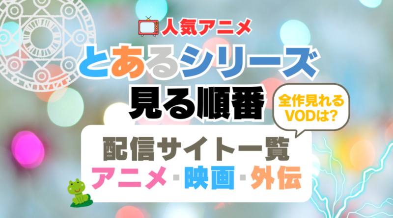 とあるシリーズ　とある魔術の禁書目録　とある科学の超電磁砲　とある科学の一方通行　全シリーズ　見る順番　全作みれる配信サイト　動画　サービス　サブスク　　VOD　アニメ　外伝　スピンオフ　番外編　映画