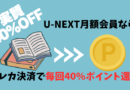 Ｕ-ＮＥＸＴ　ユーネクスト　電子書籍　クレジットカード　購入　決済　４０％　ポイント　還元　実質４割　お得　最強