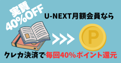 Ｕ-ＮＥＸＴ　ユーネクスト　電子書籍　クレジットカード　購入　決済　４０％　ポイント　還元　実質４割　お得　最強