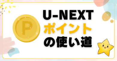 U-NEXTポイント(ユーネクスト)の使い道