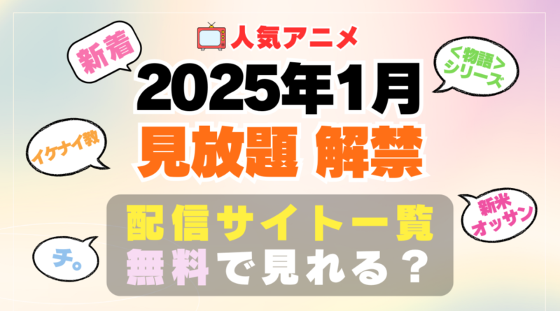 2025年1月から見放題配信解禁になった元独占アニメ一覧まとめ