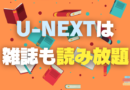 U-NEXT　ユーネクスト　雑誌　読み放題　マガジン