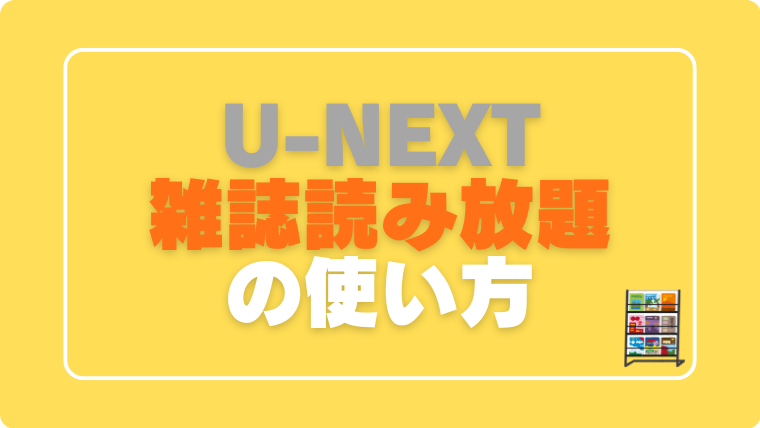 U-NEXT　雑誌　読み放題　方法　使い方　読み方　手順