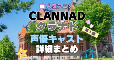 CLANNAD クラナド　第1 期　アニメ　声優　出演　キャスト　主演