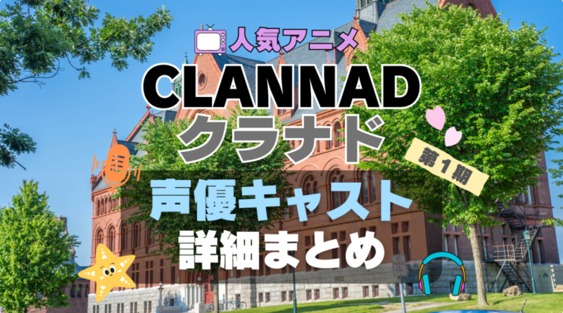 CLANNAD クラナド　第1 期　アニメ　声優　出演　キャスト　主演