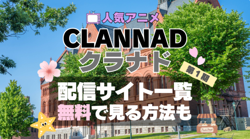 CLANNAD　クラナド　アニメ　配信　動画サブスク　サイト　サービス　VOD　どこで見れる　見れない　見る