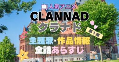 CLANNAD　クラナド　アニメ　作品情報　制作　主題歌　テーマソング　オープニング　OP　エンディング　ED　あらすじ　全話　タイトル