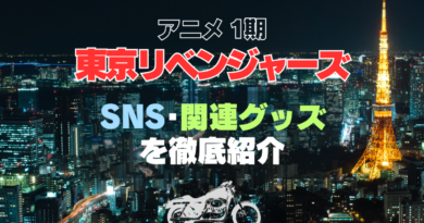 東京リベンジャーズ　東リベ　SNS　関連グッズ