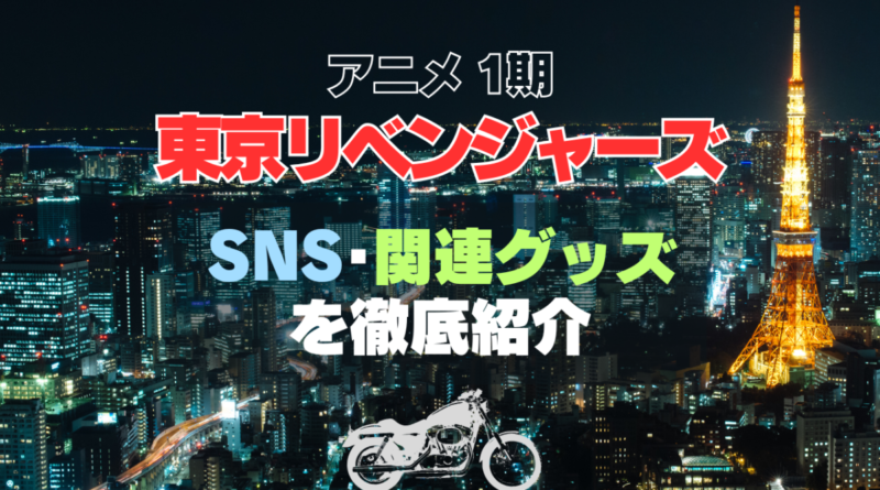 東京リベンジャーズ　東リベ　SNS　関連グッズ