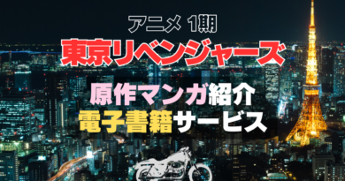 東京リベンジャーズ　東リベ　マンガ　まんが　漫画　電子書籍　原作