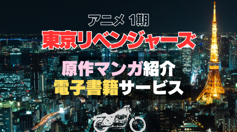 東京リベンジャーズ　東リベ　マンガ　まんが　漫画　電子書籍　原作