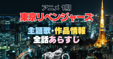 東京リベンジャーズ　東リベ　主題歌　全話あらすじ　作品情報