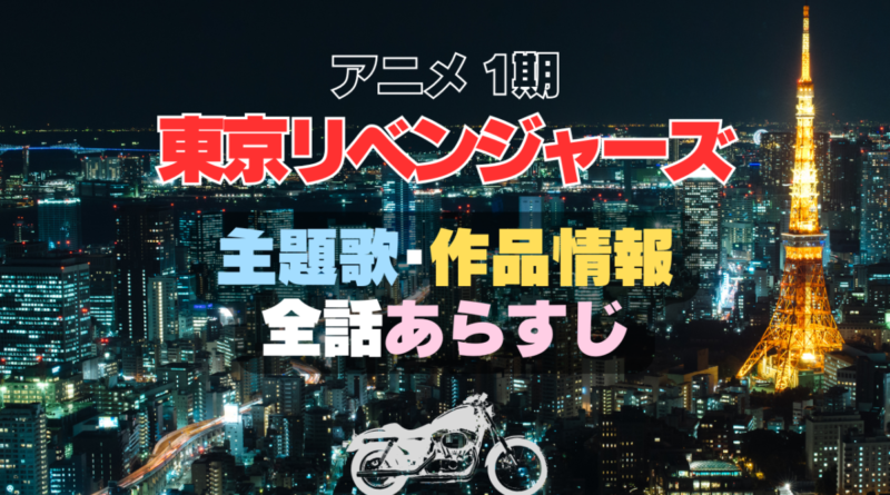 東京リベンジャーズ　東リベ　主題歌　全話あらすじ　作品情報