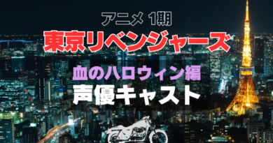 東京リベンジャーズ　東リベ　声優　キャスト　登場人物　キャスティング　主演　出演　主役　主要　キャラ