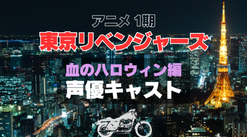 東京リベンジャーズ　東リベ　声優　キャスト　登場人物　キャスティング　主演　出演　主役　主要　キャラ