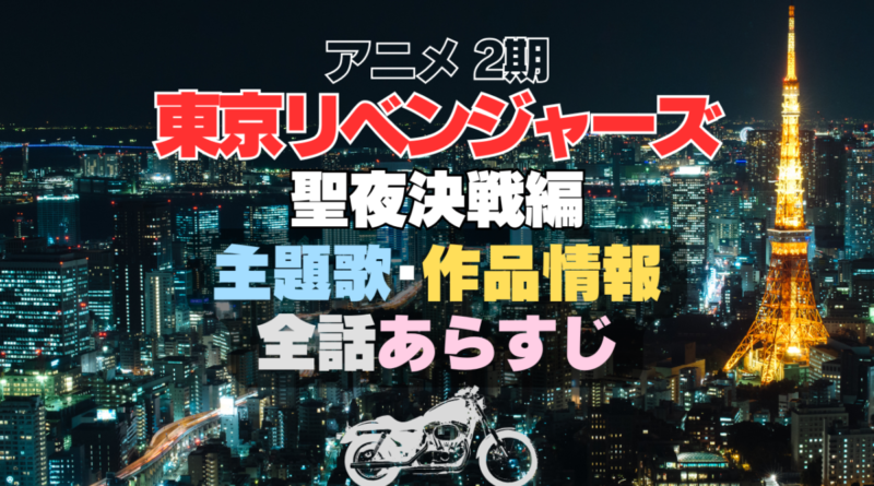 東京リベンジャーズ　東リベ　聖夜決戦編　2期　シーズン2 主題歌　全話あらすじ　作品情報