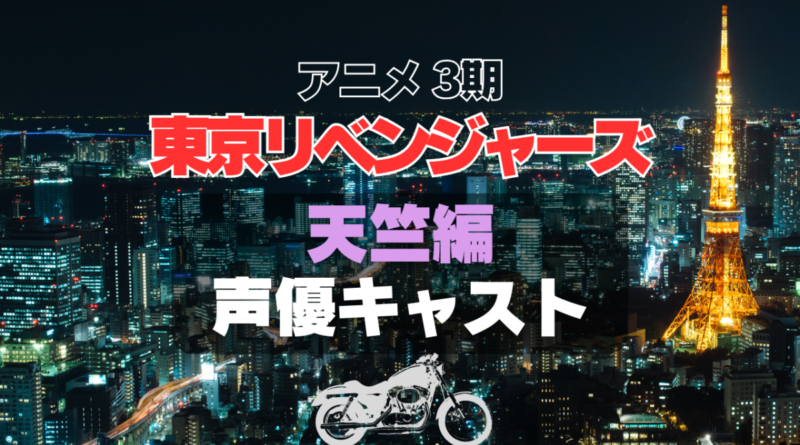 東京リベンジャーズ　東リベ　天竺編　3期　シーズン3 続編 声優　キャスト　登場人物　キャスティング　主演　出演　主役　主要　キャラ