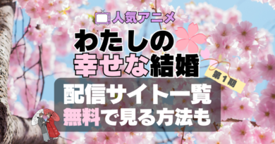 わたしの幸せな結婚　私の幸せな結婚　幸福　第１期　アニメ　動画配信サービス　サブスク　VOD　配信サイト　どこで見れる　見る