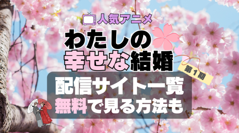 わたしの幸せな結婚　私の幸せな結婚　幸福　第１期　アニメ　動画配信サービス　サブスク　VOD　配信サイト　どこで見れる　見る