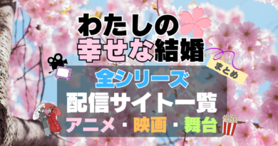 わたしの幸せな結婚　私の幸せな結婚　全期　全シリーズ　アニメ　実写映画　舞台　第1期　第2期　配信