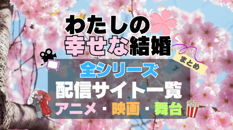 わたしの幸せな結婚　私の幸せな結婚　全期　全シリーズ　アニメ　実写映画　舞台　第1期　第2期　配信