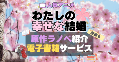 私の幸せな結婚　私の幸せな結婚　わた婚　原作小説　ラノベ　なろう系　アニメ　無料　電子書籍　漫画　本