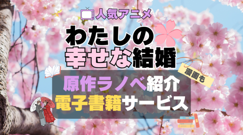 私の幸せな結婚　私の幸せな結婚　わた婚　原作小説　ラノベ　なろう系　アニメ　無料　電子書籍　漫画　本