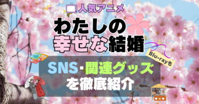 私の幸せな結婚　私の幸せな結婚　わた婚　SNS　アニメ　関連グッズ　DVD　Blu-ray　ブルーレイ 料理　和服　コスプレ