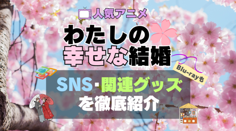 私の幸せな結婚　私の幸せな結婚　わた婚　SNS　アニメ　関連グッズ　DVD　Blu-ray　ブルーレイ 料理　和服　コスプレ