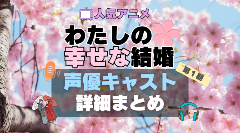 わたしの幸せな結婚　私の幸せな結婚　わた婚　第1期　アニメ　声優　出演　キャスト　主演