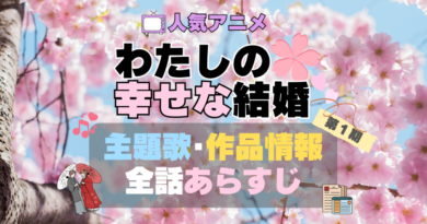 わたしの幸せな結婚　私の幸せな結婚　第1期　アニメ　全話　あらすじ　主題歌　テーマソング　オープニング　OP　ED　エンディング　作品情報　制作　会社　スタッフ　原作者　話数　全何話　原作者