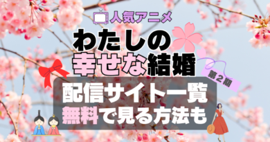 わたしの幸せな結婚　私の幸せな結婚　幸福　第２期　続編　シーズン2　アニメ　動画配信サービス　サブスク　VOD　配信サイト　どこで見れる　見る