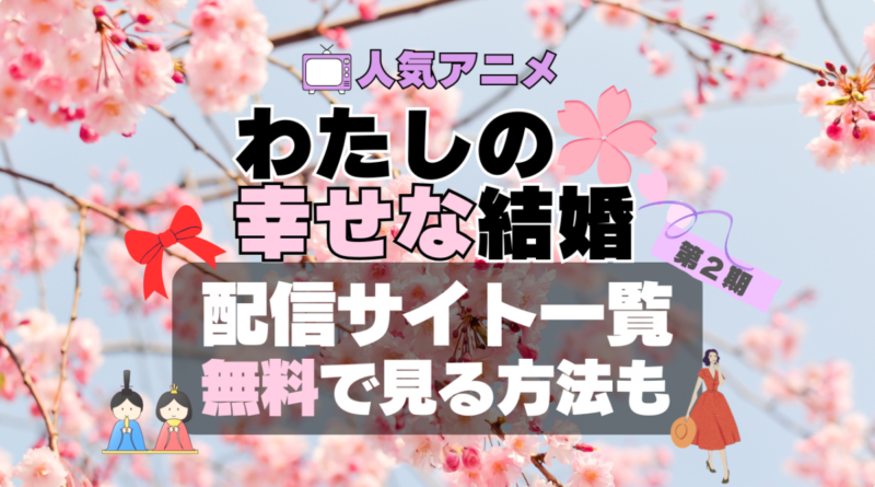 わたしの幸せな結婚　私の幸せな結婚　幸福　第２期　続編　シーズン2　アニメ　動画配信サービス　サブスク　VOD　配信サイト　どこで見れる　見る