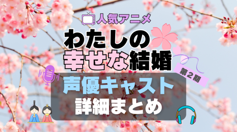 わたしの幸せな結婚　私の幸せな結婚　わた婚　第2期　アニメ　声優　出演　キャスト　主演