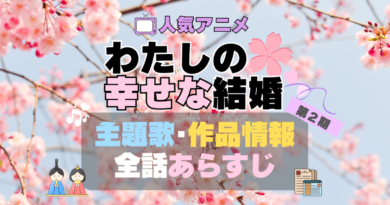 わたしの幸せな結婚　私の幸せな結婚　第2期　アニメ　全話　あらすじ　主題歌　テーマソング　オープニング　OP　ED　エンディング　作品情報　制作　会社　スタッフ　原作者　話数　全何話　原作者