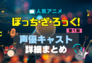 ぼっち・ざ・ろっく　ぼざろ　結束バンド　第1 期　アニメ　声優　出演　キャスト　主演